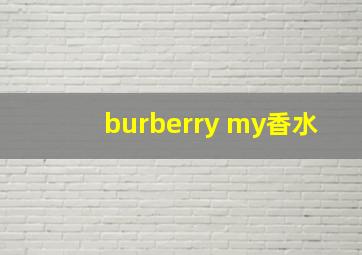 burberry my香水